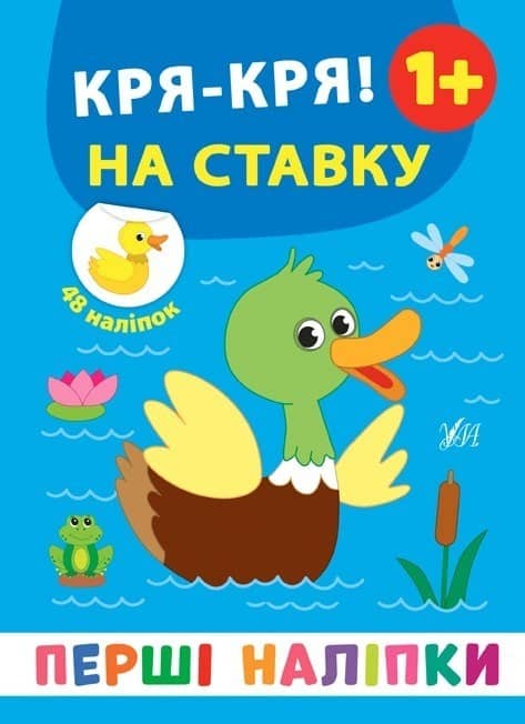 Перші наліпки. Дзз! Крякря! На ставку
