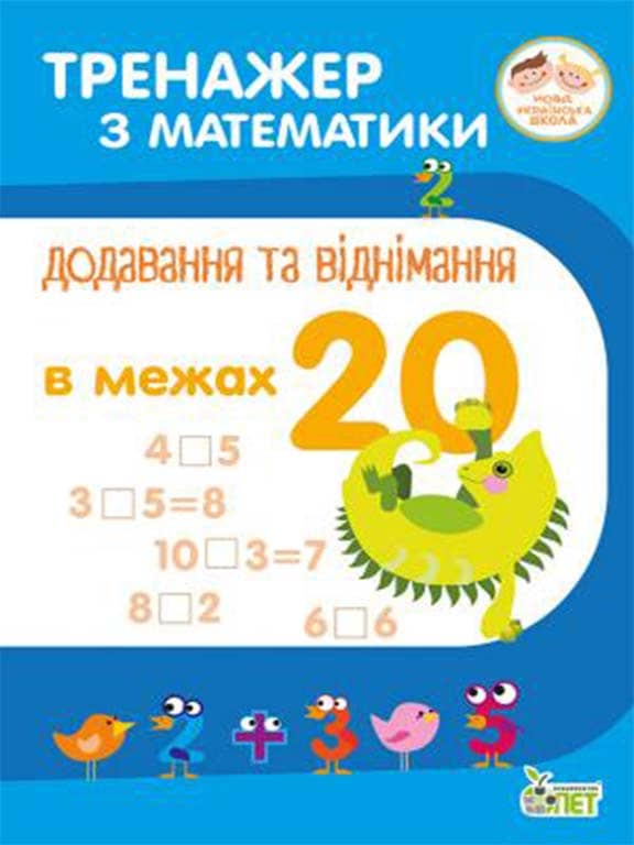 Тренажер з математики. Додавання та віднім. в межах 20