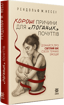Хороші причини для «поганих» почуттів
