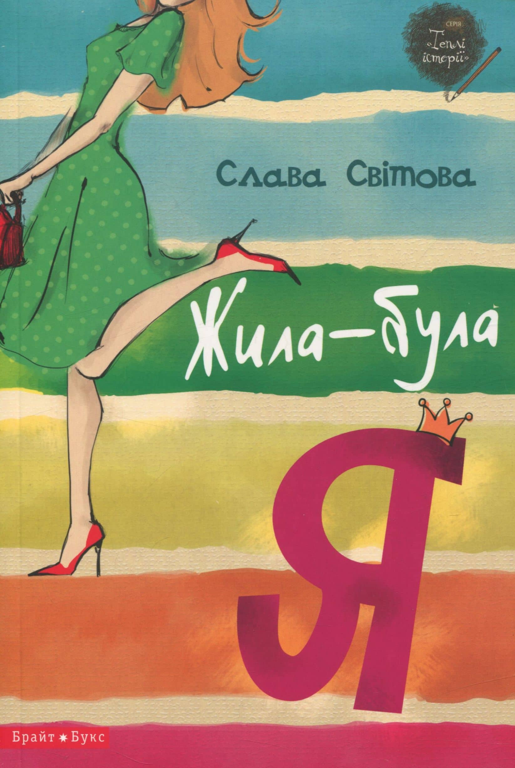 Жила-була я