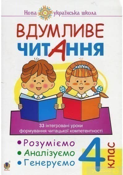 Вдумливе читання 4 кл. 33 інтегровані уроки формув. читацької компетентності. Розуміємо, аналізуємо, генеруємо. НУШ