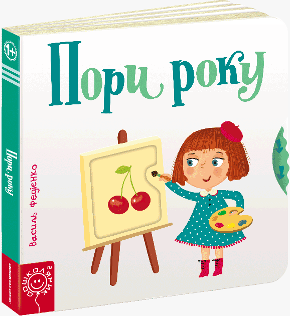 Пори року. Сторінки - цікавинки (мінімальний брак)