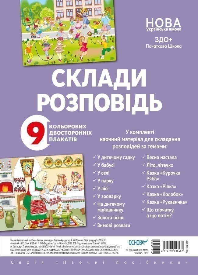 Комплект двосторонніх плакатів Склади розповідь (9 шт)