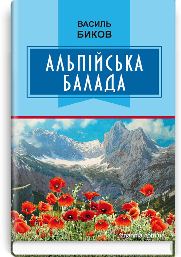 Альпійська балада
