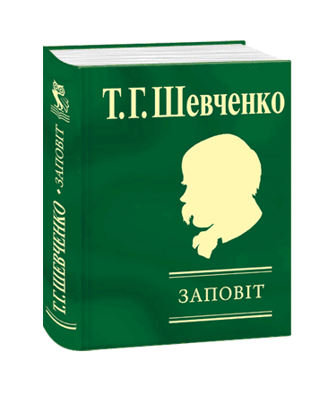 Заповiт (мініатюра)