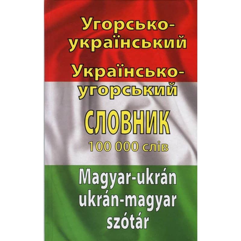 Угорсько-укр. укр.-угорський словник 100 тис. слів