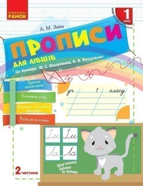 Прописи для лівшів. 1 клас. До букваря М.С. Вашуленко, О.В. Вашуленко. В 2-х частинах. Ч.2