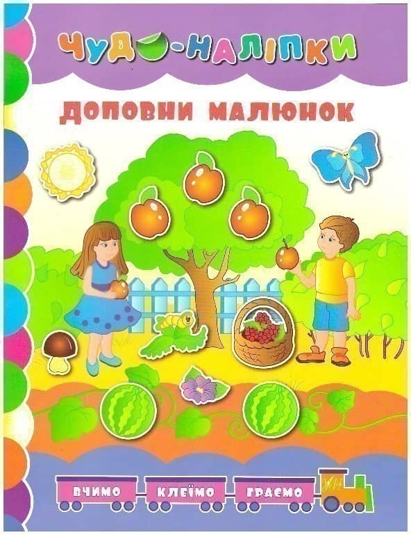 Чудо-наліпки. Доповни малюнок.
