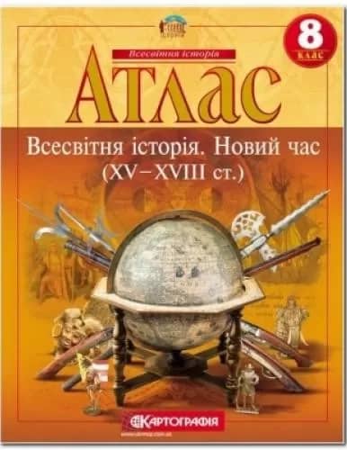 Атлас : Всесвітня Історія 8 кл