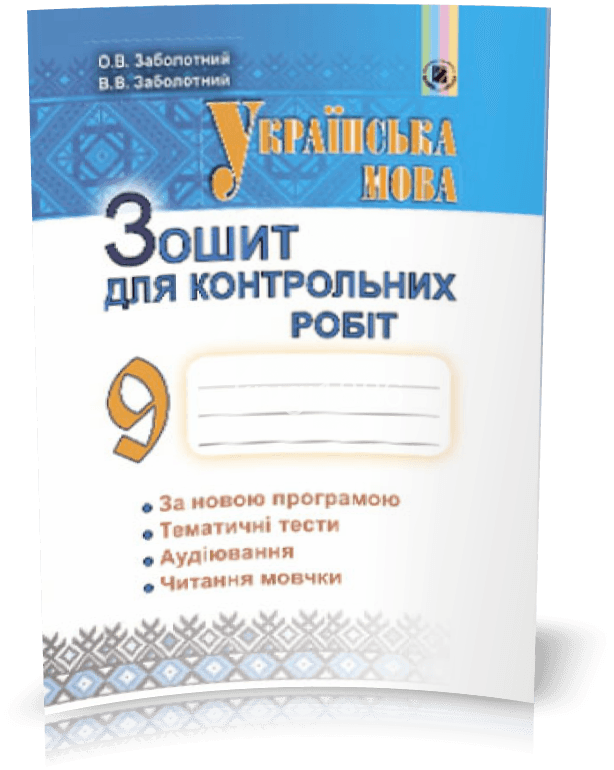 Українська мова, 9 кл., Зошит для контр. робіт