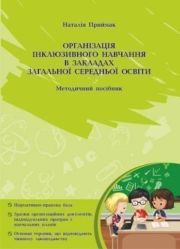 Організація інклюзивного навчання в закладах загальної середньої школи: методичний посібник