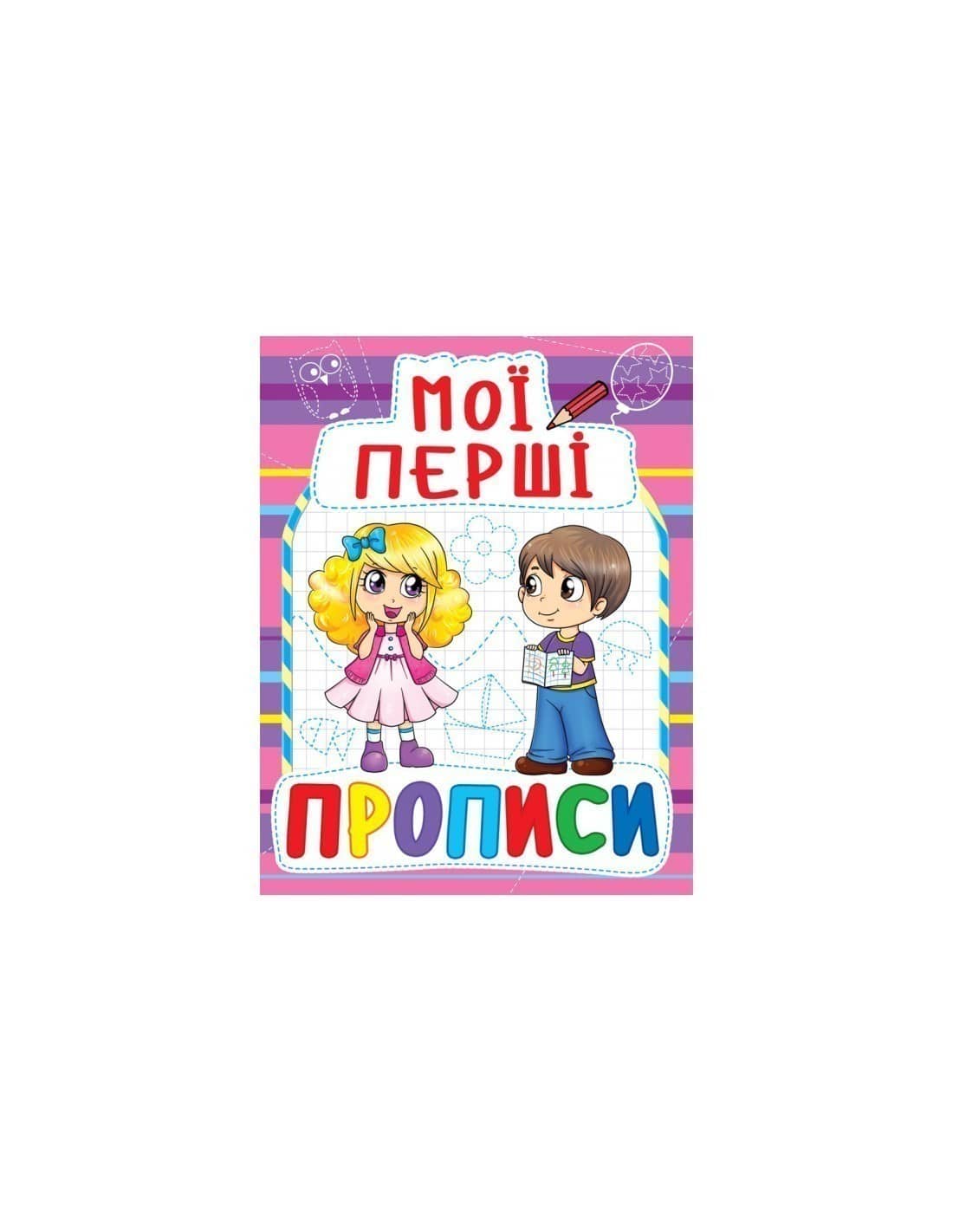 Мої перші прописи (код 081-6)