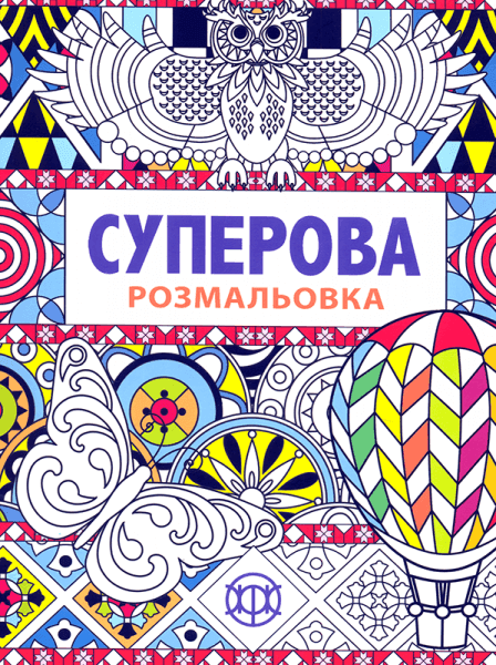 Суперова. Книги для дозвілля