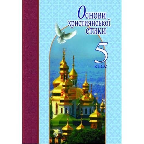 Основи християнської етики. 5 клас. Навчальний посібник. Жуковський В.М.