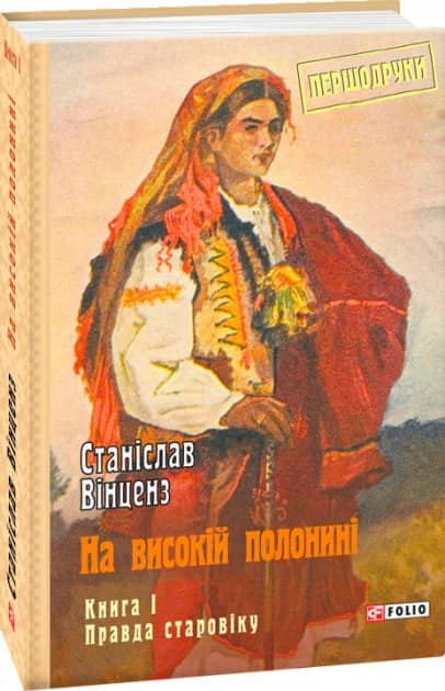 На високій полонині. Книга 1. Правда старовіку