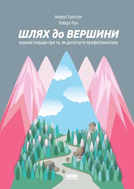 Шлях до вершини. Наукові поради про те, як досягнути професіоналізму&amp;quot; Андерс Еріксон, Роберт Пул