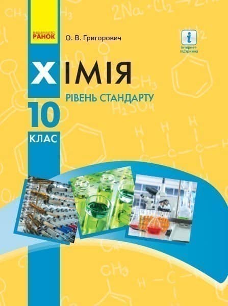 Хімія.10 клас. Підручник (рівень стандарту) (Григорович О.В.)