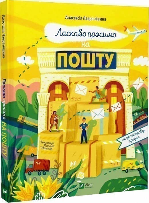 Ласкаво просимо на пошту. Як це насправді працює з пошкодженням