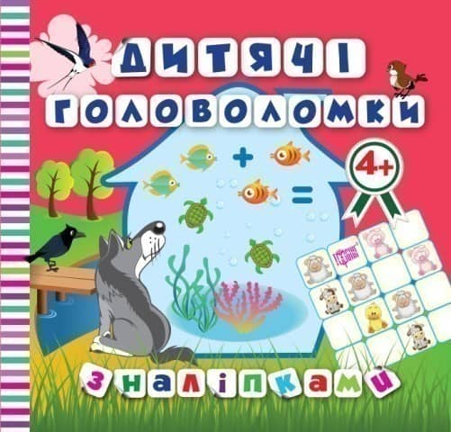 Дитячі головоломки з наліпками 4+*Вовчик*