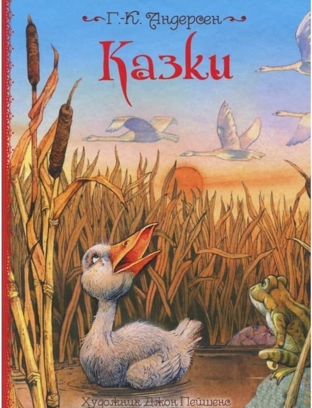 Казки ( іл.стр. Джон Пейшенс )