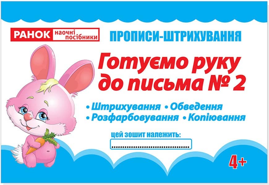 Прописи-штрихування.Готуємо руку до письма.Ч.2(редизайн)