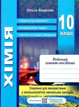 Хімія 10 кл. Робочий зошит-посібник+ Зошит для лаб. робіт. рівень стандарту