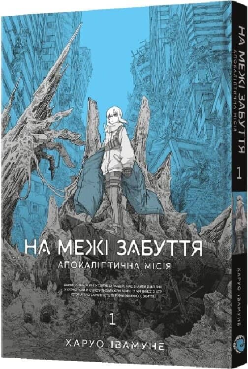 На межі забуття: Апокаліптична місія. Том 1
