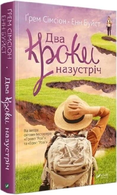 Два кроки назустріч
