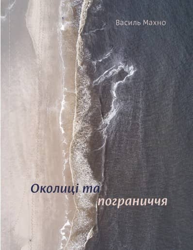 Околиці та пограниччя