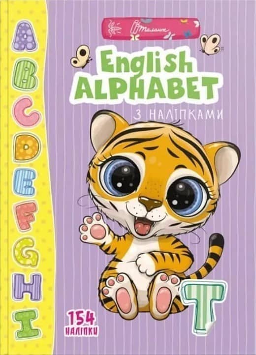 Веселі забавки для дошкільнят: English alphabet з наліпками (укр)