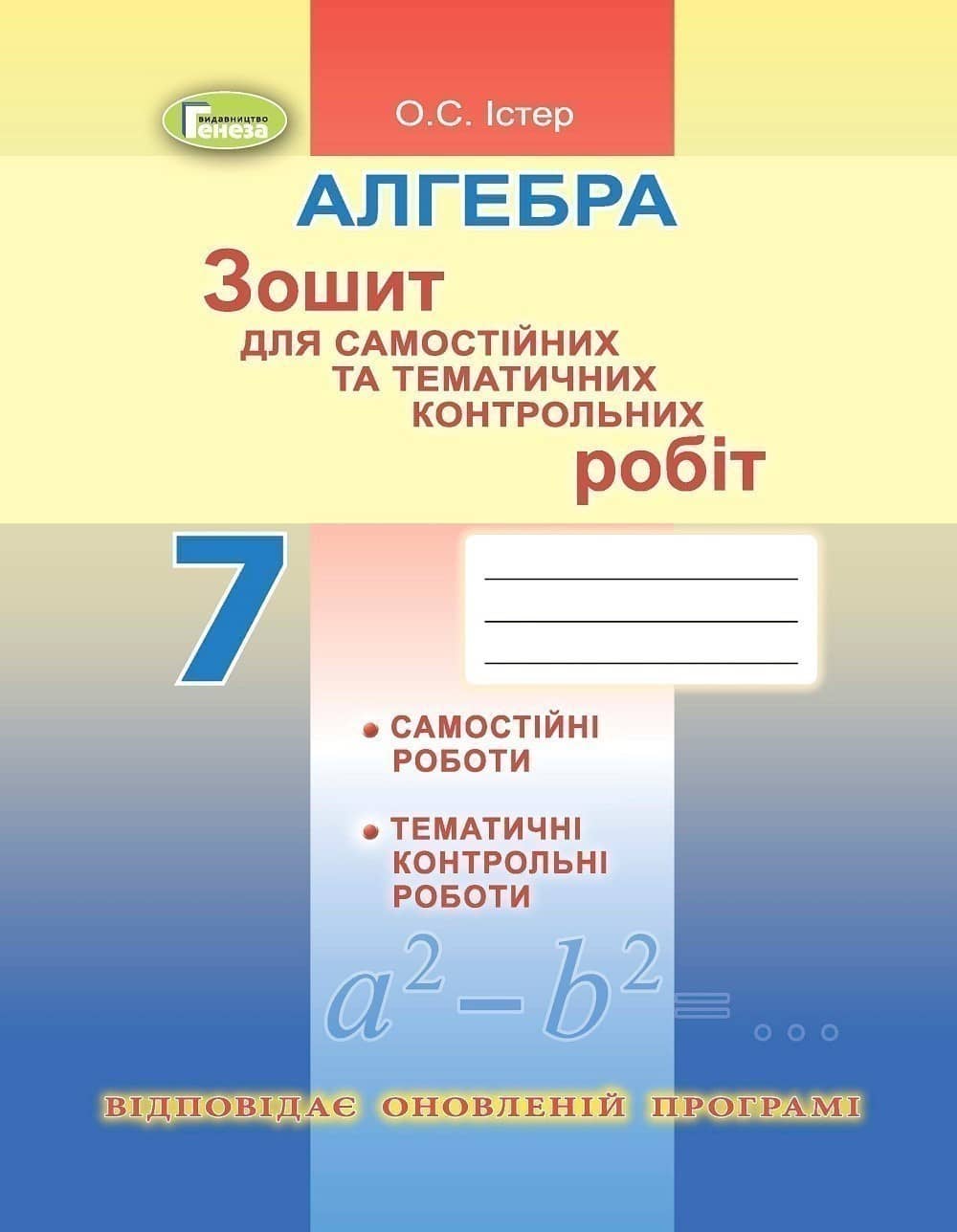 Істер Алгебра, 7 кл. Зошит для самост. та темат. контр. роб. (2020)