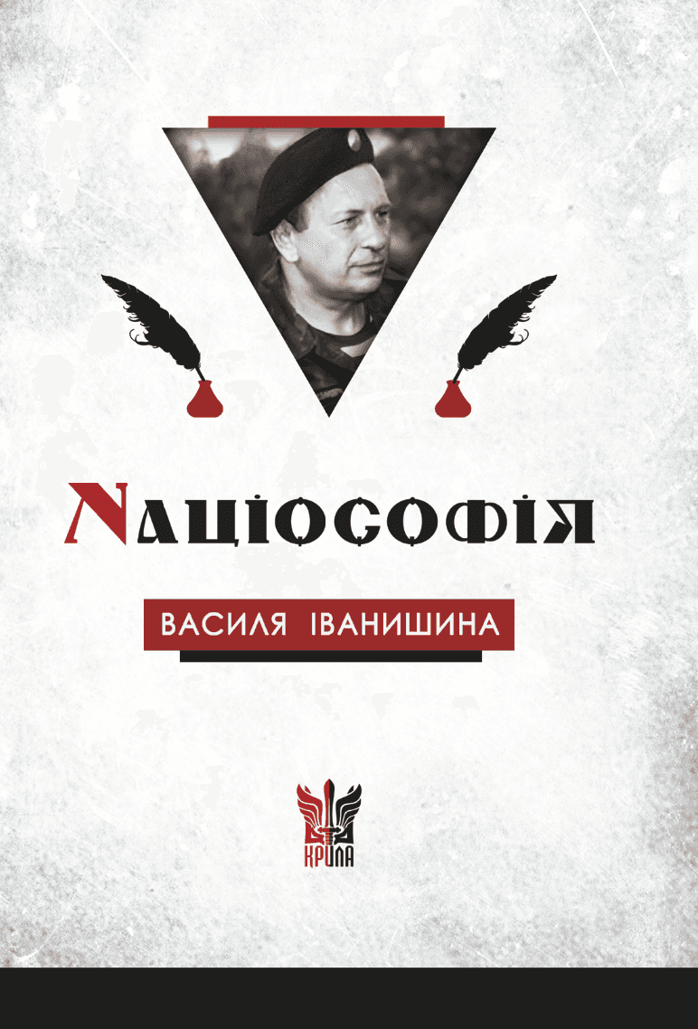 Націософія Василя Іванишина