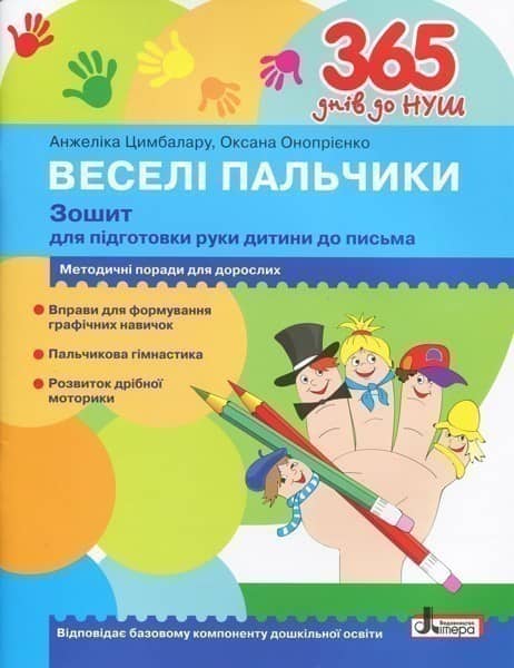 Л1001У; 365 днів до НУШ. Веселі пальчики. Зошит для підготовки руки дитини до письма ; 30;