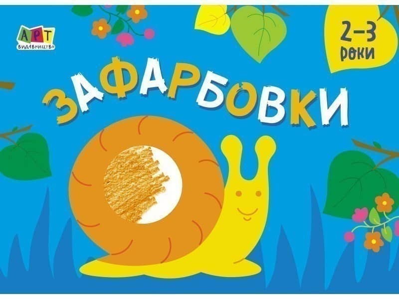 Зафарбовки №2
