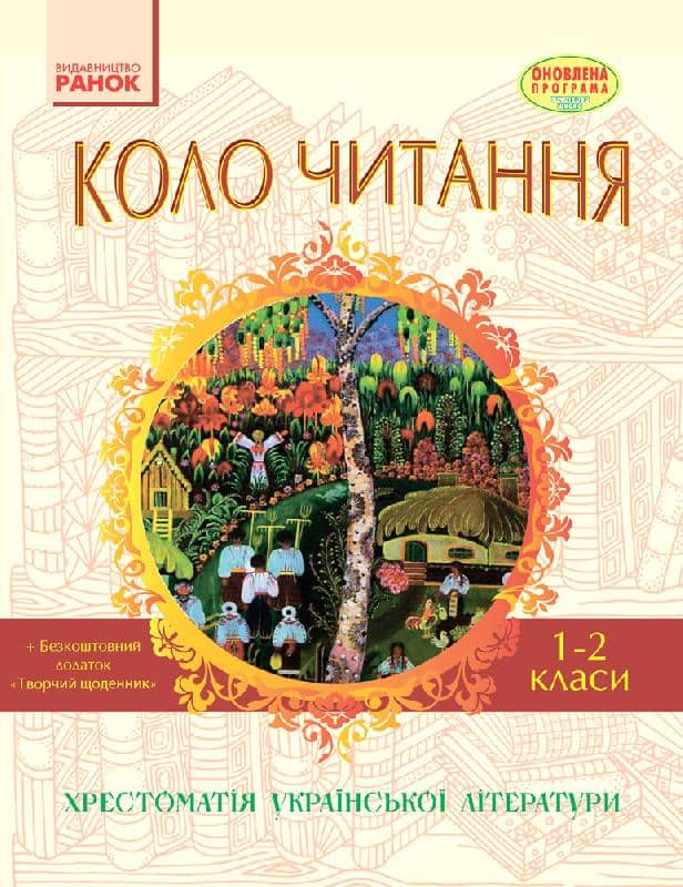 Літературне читання. 1-2 клас. Хрестоматія