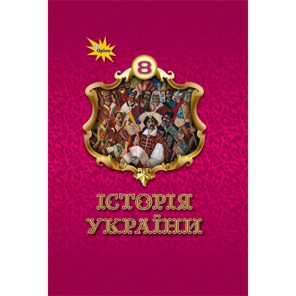 НУШ 8 клас. Історія України. Підручник. Щупак І. Я.