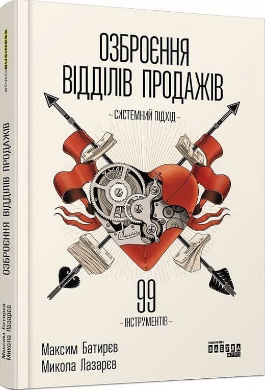 Озброєння відділів продажів