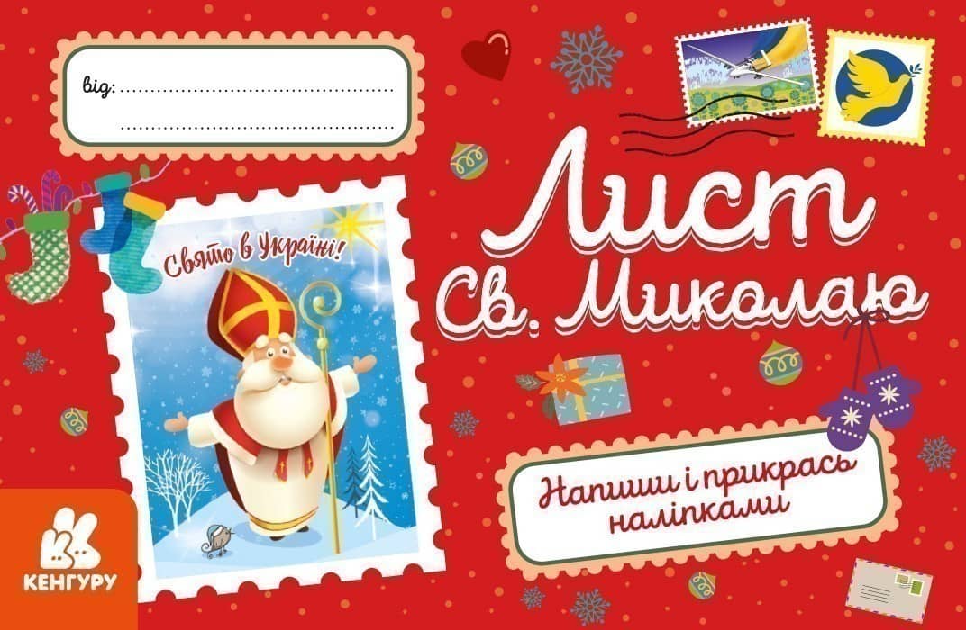 Вітальні листівки. Лист Св.Миколаю