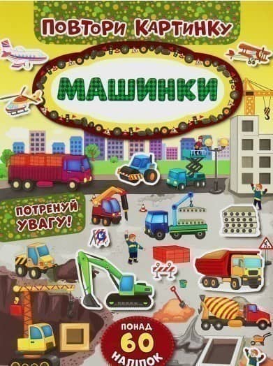 Повтори картинку. Машинки