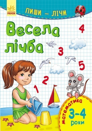 Весела лічба. Математика. 3-4 роки.