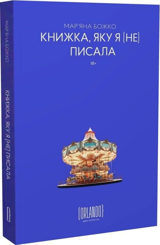  Книжка, яку я [не] писала