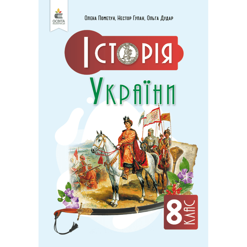 НУШ 8 клас. Історія України. Підручник. Пометун О. І. 