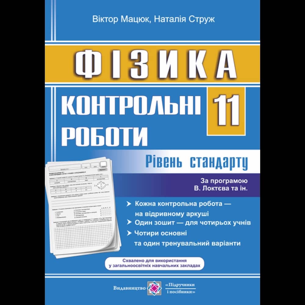 Фізика. 11 клас. Контрольні роботи (за програмою В. Локтєва та ін.). Рівень стандарту. Мацюк В.