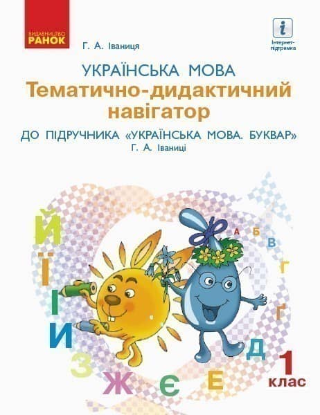Українська мова. 1 клас. Тематично-дидактичний навігатор. До підручника Українська мова. Буквар Г.
