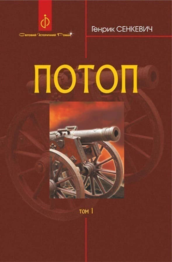 Потоп. У 3 томах. Том 1