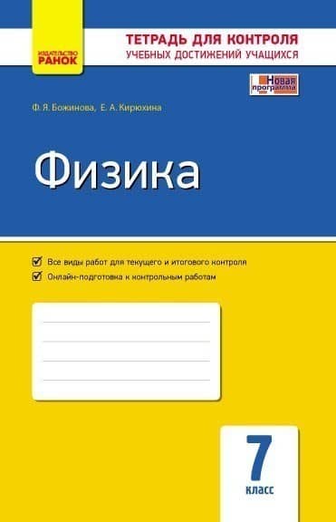 Физика. 7 кл. Тетрадь для контроля учеб. достижений