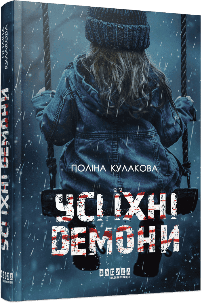 Усі їхні демони