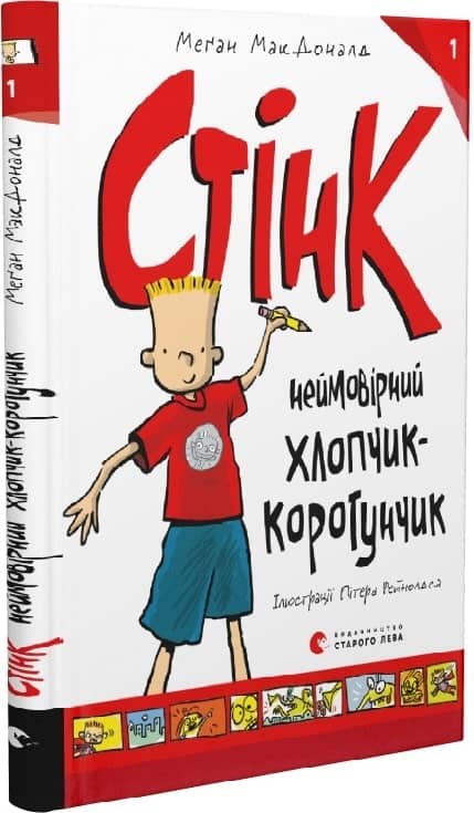 Стінк: неймовірний хлопчик-коротунчик. Книга 1 з пошкодженням