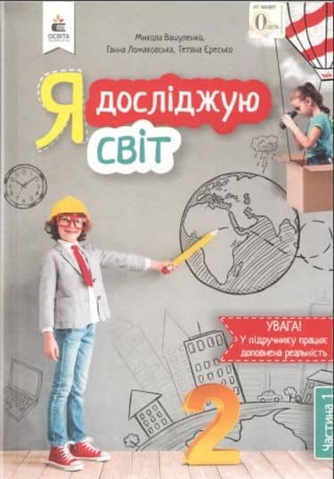 Я досліджую світ 2 кл (у) Підручник Ч.1