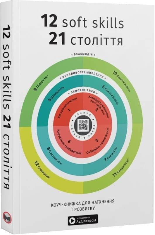 12 soft skills 21 століття. Коуч-книжка для натхнення і розвитку 